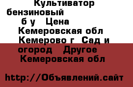 Культиватор бензиновый Craftsman 986910 б/у › Цена ­ 10 000 - Кемеровская обл., Кемерово г. Сад и огород » Другое   . Кемеровская обл.